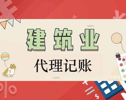 建築企業代理(lǐ)記賬