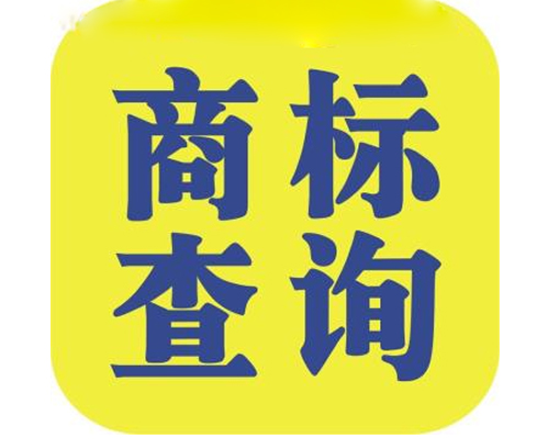 免費商(shāng)标查詢